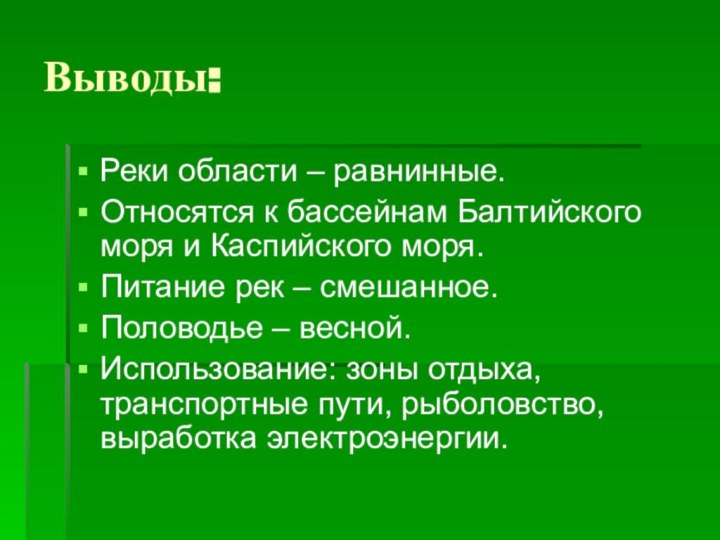 Выводы:Реки области – равнинные.Относятся к бассейнам Балтийского моря и Каспийского моря.Питание рек