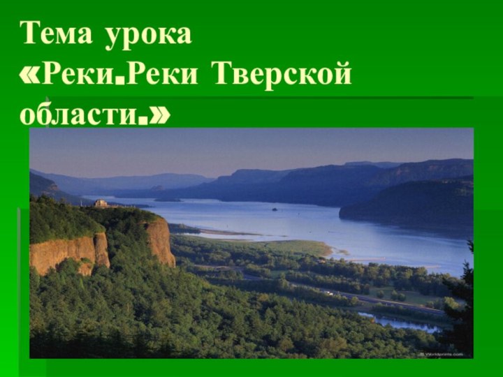 Тема урока «Реки.Реки Тверской области.»