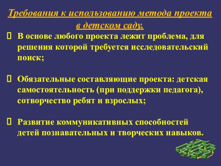 Требования к использованию метода проекта в детском саду. В основе любого