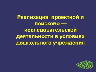 Презентация по дошкольной педагогике на тему Проектно - исследовательская деятельность