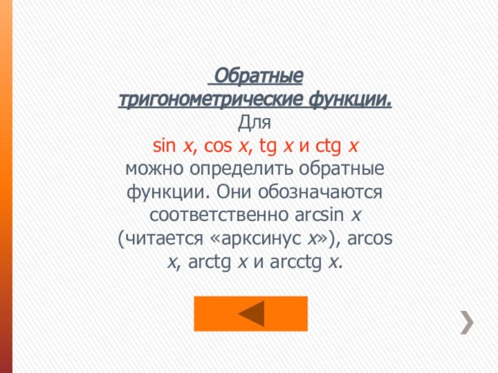 Обратныетригонометрические функции. Для sin х, cos х, tg х и ctg
