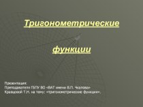 Презентация по математике на тему Тригонометрические функции