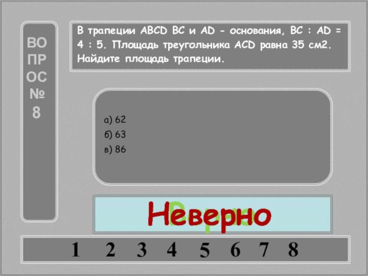 В трапеции ABCD BC и AD - основания, ВС : AD =