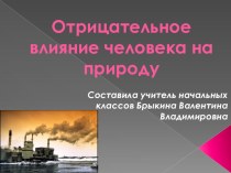 Презентация об отрицательном влиянии человека на природу(посвященная 30 годовщине трагедии в Чернобыле)