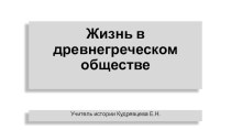 Презентация по Всеобщей истории на тему  Жизнь в древнегреческом обществе, (5 класс)