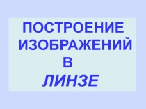 Презентация Построение изображений в линзе (11 класс)