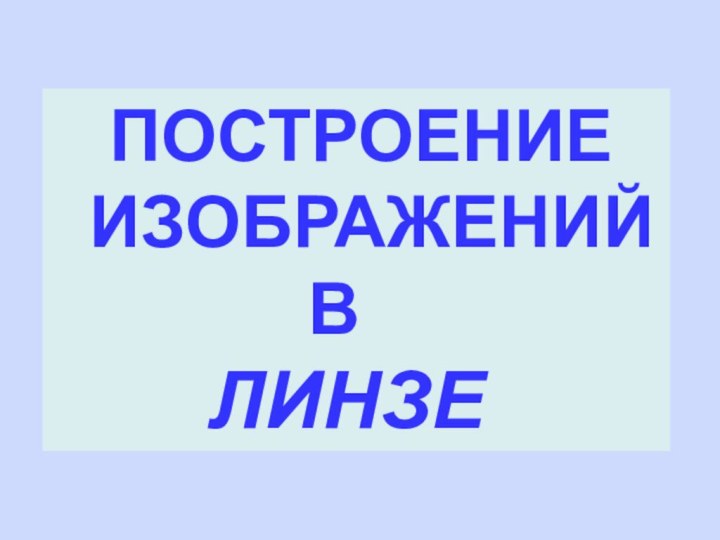 ПОСТРОЕНИЕ  ИЗОБРАЖЕНИЙ