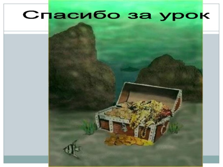 Спасибо за урок