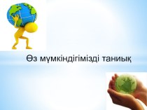 Өзін-өзі тану Өз мүмкіндігімізді тани білейікпрезентация