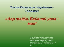 Т. Е. Черемкин-Толомон Аар-тай5а, Байана уола - мин