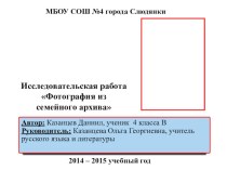 Исследовательская работа Фотография из семейного архива