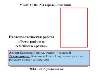 Исследовательская работа Фотография из семейного архива