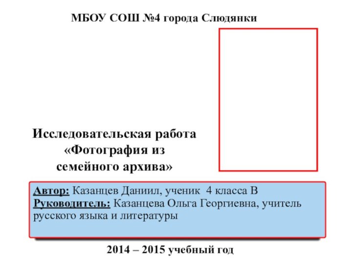 Автор: Казанцев Даниил, ученик 4 класса В Руководитель: Казанцева Ольга Георгиевна, учитель