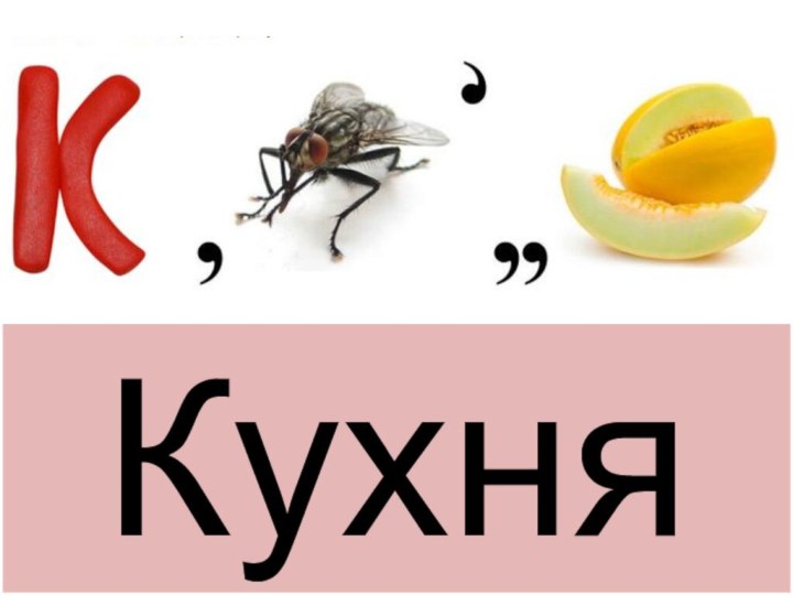 Кухня