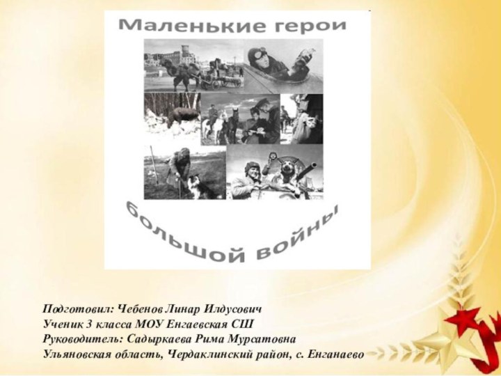 Подготовил: Чебенов Линар ИлдусовичУченик 3 класса МОУ Енгаевская СШРуководитель: Садыркаева Рима Мурсатовна