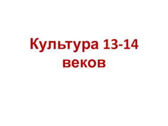 ПрезентацияКультура Руси в 13-14 веках