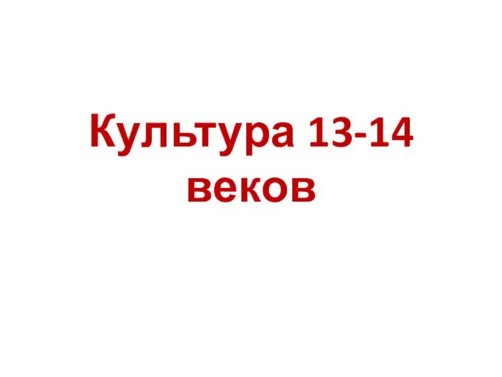 Культура 13-14 веков