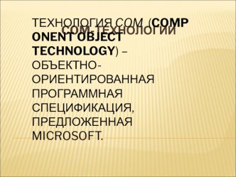 Презентация по информатике на тему Развитие COM-технологий