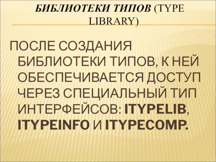 БИБЛИОТЕКИ ТИПОВ (TYPE LIBRARY) ПОСЛЕ СОЗДАНИЯ БИБЛИОТЕКИ ТИПОВ, К НЕЙ ОБЕСПЕЧИВАЕТСЯ ДОСТУП