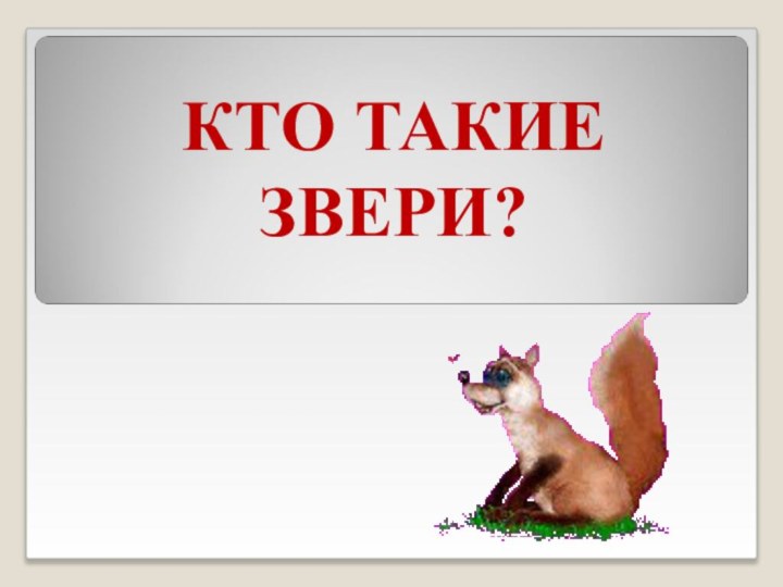 КТО ТАКИЕ ЗВЕРИ?