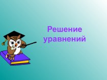 Презентация решение уравнений по математике (6 класс)