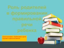 Презентация Роль родителей в формировании правильной речи ребенка