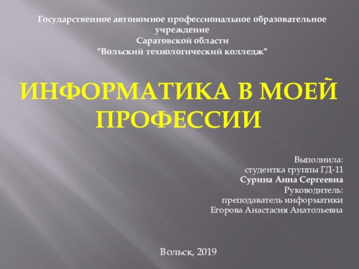 Информатика в моей профессииВыполнила:студентка группы ГД-11Сурина Анна СергеевнаРуководитель:преподаватель информатикиЕгорова Анастасия АнатольевнаГосударственное автономное