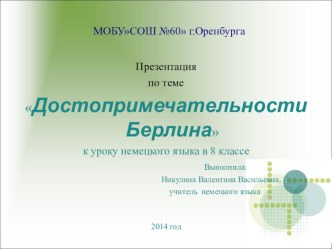 Презентация к уроку Путешествие по Берлину