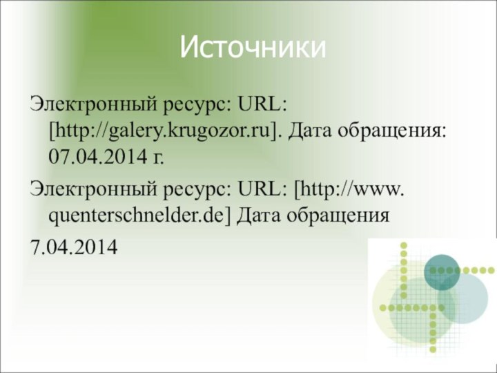 ИсточникиЭлектронный ресурс: URL: [http://galery.krugozor.ru]. Дата обращения: 07.04.2014 г.Электронный ресурс: URL: [http://www. quenterschnelder.de] Дата обращения7.04.2014