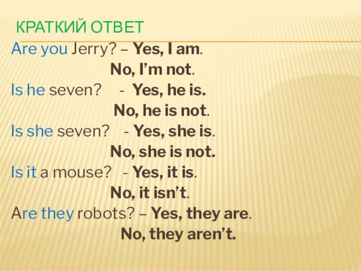 Краткий ответAre you Jerry? – Yes, I am.