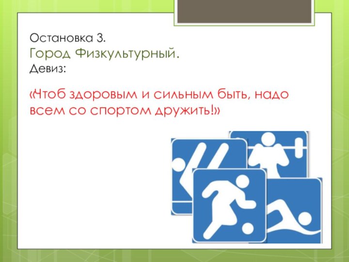 Остановка 3.Город Физкультурный.Девиз: «Чтоб здоровым и сильным быть, надо всем со спортом дружить!»