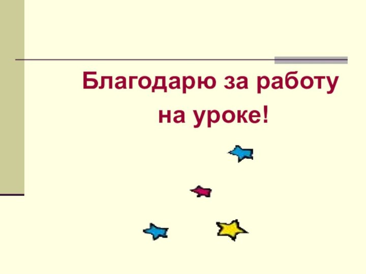 Благодарю за работу на уроке!