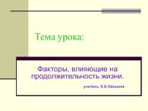 По технологии Факторы, влияющие на здоровье человека