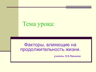 По технологии Факторы, влияющие на здоровье человека