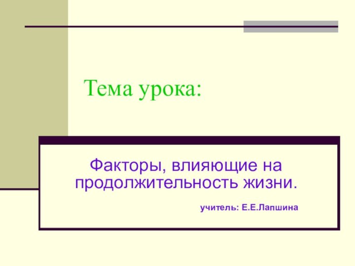 Тема урока:Факторы, влияющие на продолжительность жизни.