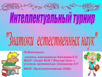 Презентация Интеллектуальная игра Знатоки естественных наук