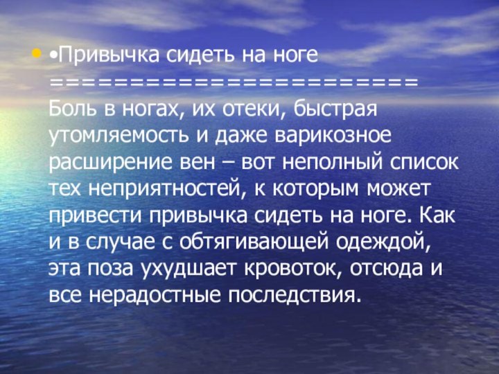 •Привычка сидеть на ноге  ======================= Боль в ногах, их отеки, быстрая