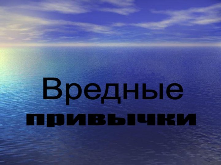 Вредные привычки