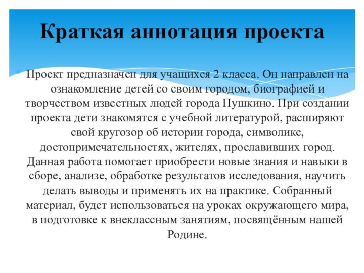 Проект предназначен для учащихся 2 класса. Он направлен на ознакомление детей со