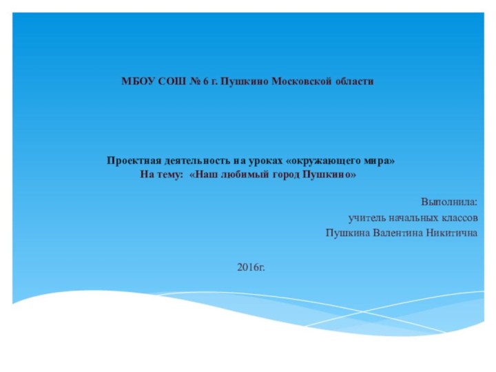 МБОУ СОШ № 6 г. Пушкино Московской области