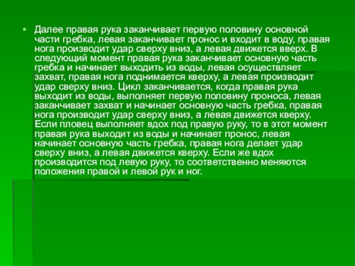 Далее правая рука заканчивает первую половину основной части гребка, левая заканчивает пронос