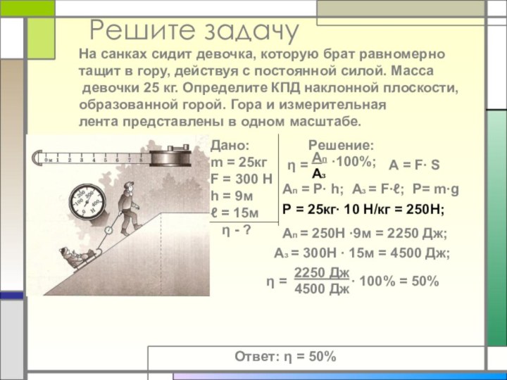 Решите задачуНа санках сидит девочка, которую брат равномерно тащит в гору, действуя