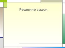 Презентация к уроку физики по теме Решение задач по теме Работа. Мощность. Энергия. 7 класс.