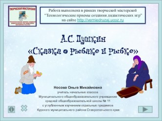 Игра по сказке А.С.Пушкина Сказка о рыбаке и рыбке