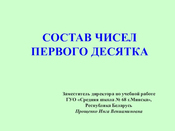 СОСТАВ ЧИСЕЛ ПЕРВОГО ДЕСЯТКА Заместитель директора по учебной работеГУО «Средняя школа №