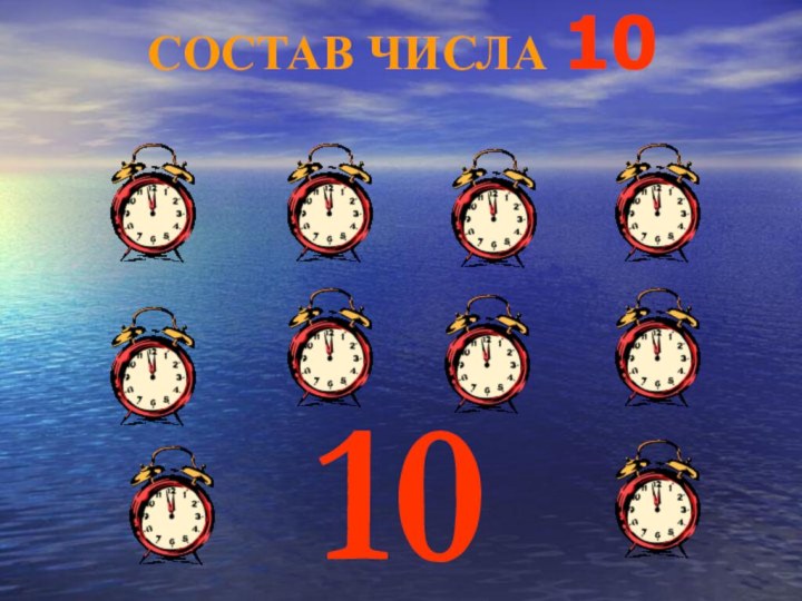 10СОСТАВ ЧИСЛА 10