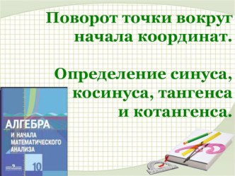 Презентация по алгебре по теме Определение синуса, косинуса и тангенса