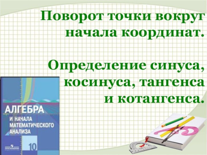 Поворот точки вокруг начала координат. Определение синуса, косинуса, тангенсаи котангенса.