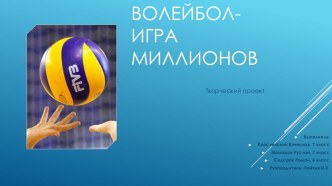 Презентация к проекту Волейбол-игра миллионов