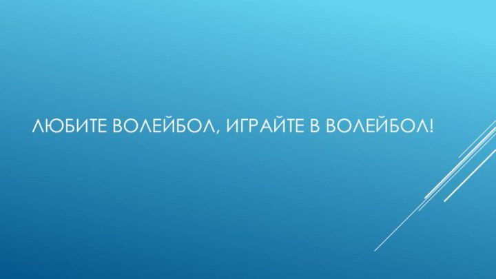 Любите волейбол, играйте в волейбол!